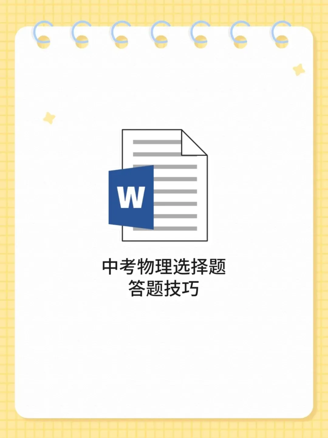 中考物理选择题的答题技巧-第1张图片-四季读书网