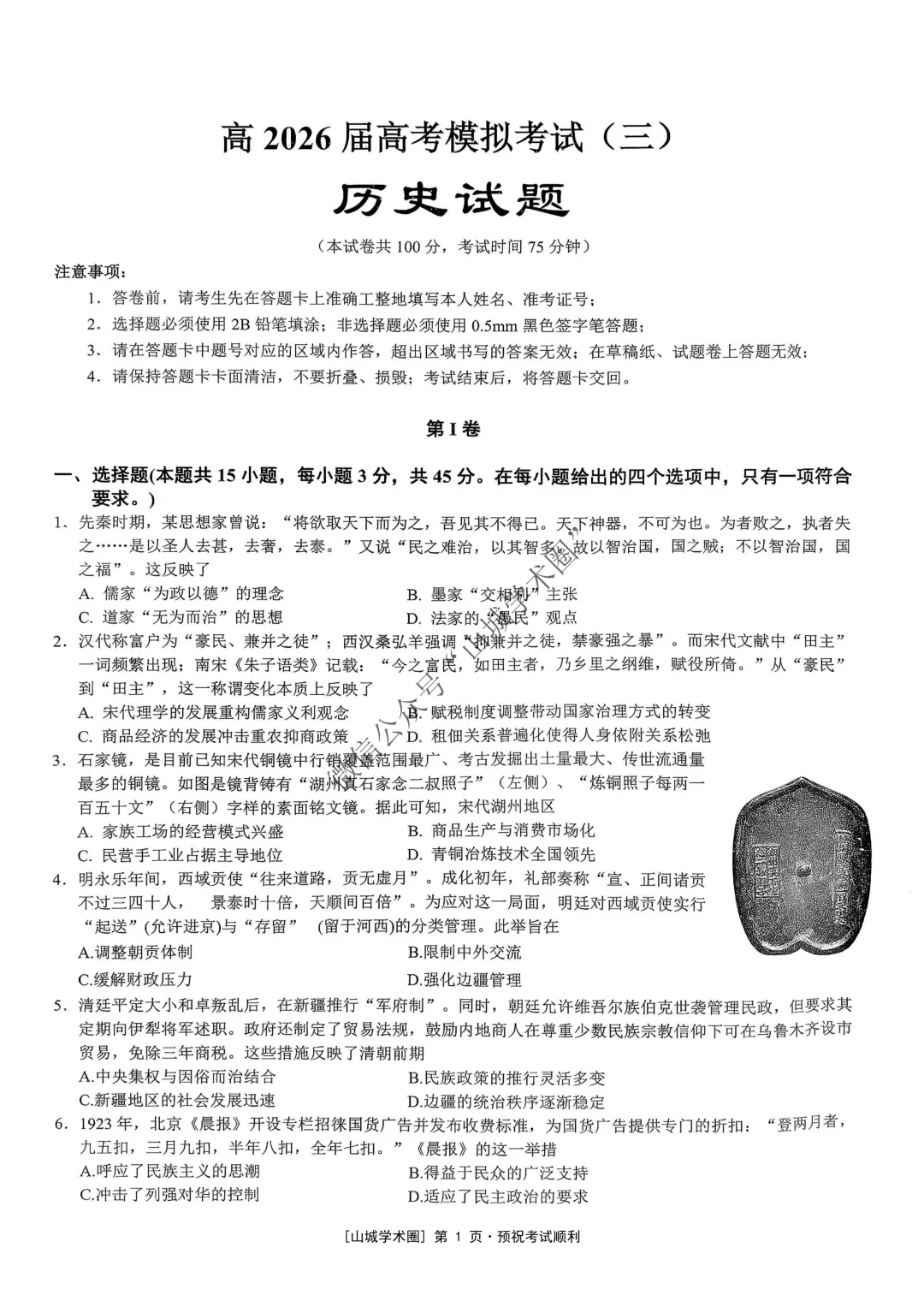 重庆育才中学高2026届高考模拟考试(三)历史试题-第1张图片-四季读书网