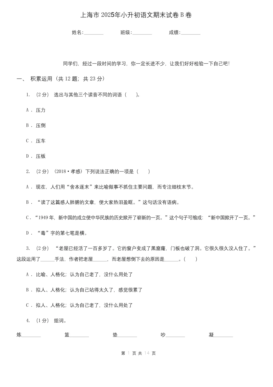 2025年上海市小升初语文期末试卷B卷-第1张图片-四季读书网