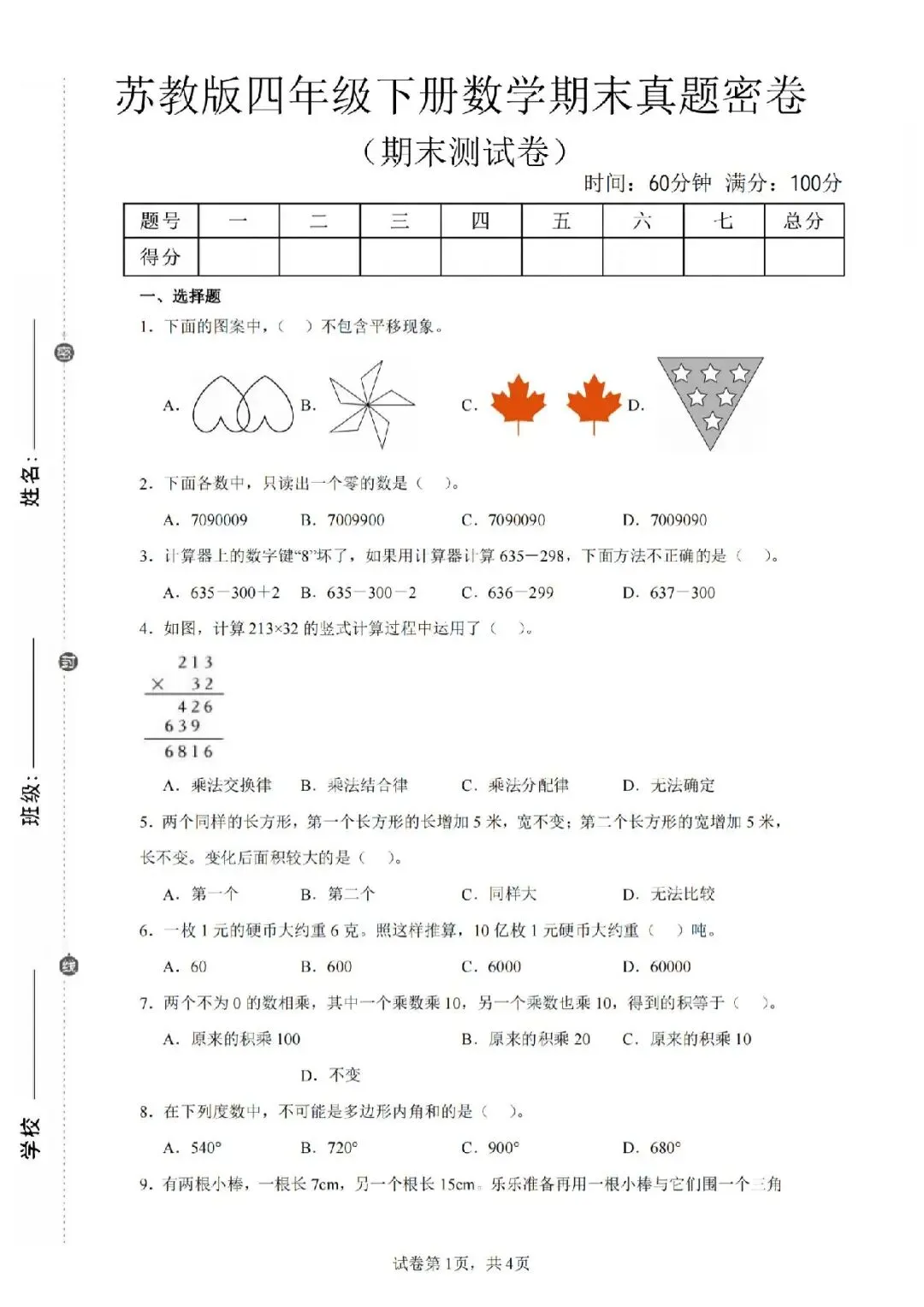 四年级下册苏教版数学《期末真题密卷》-第1张图片-四季读书网