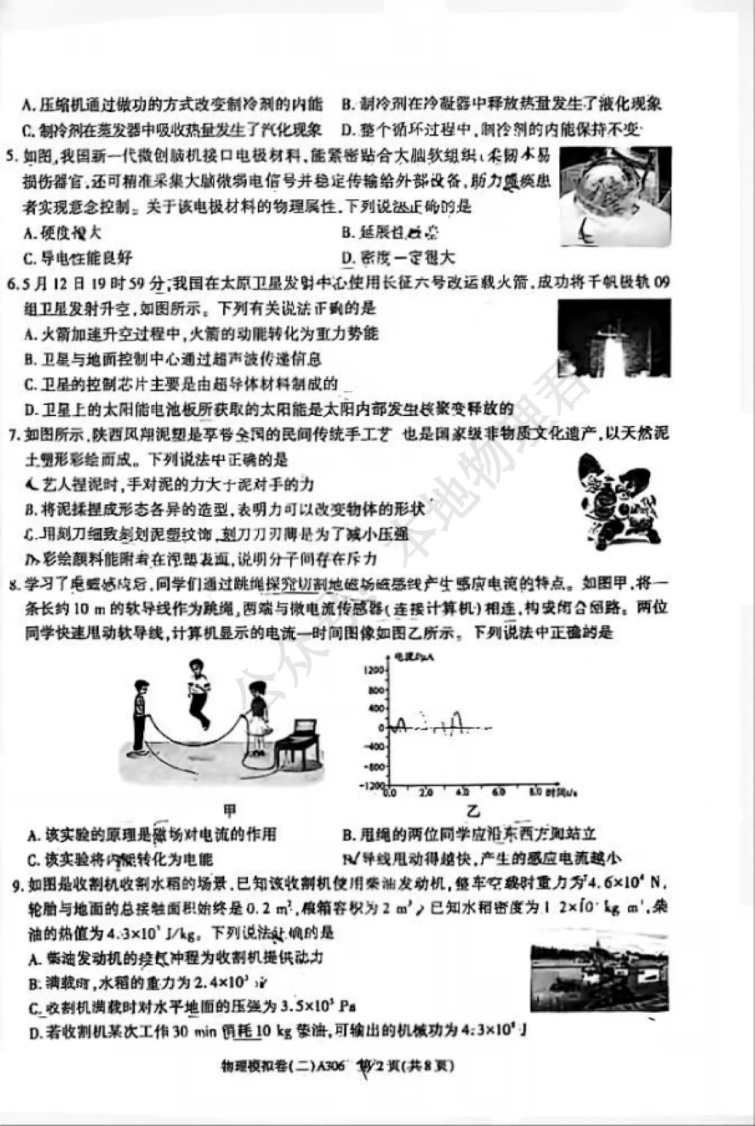 咸阳市渭城区初三三模物理试卷-第2张图片-四季读书网