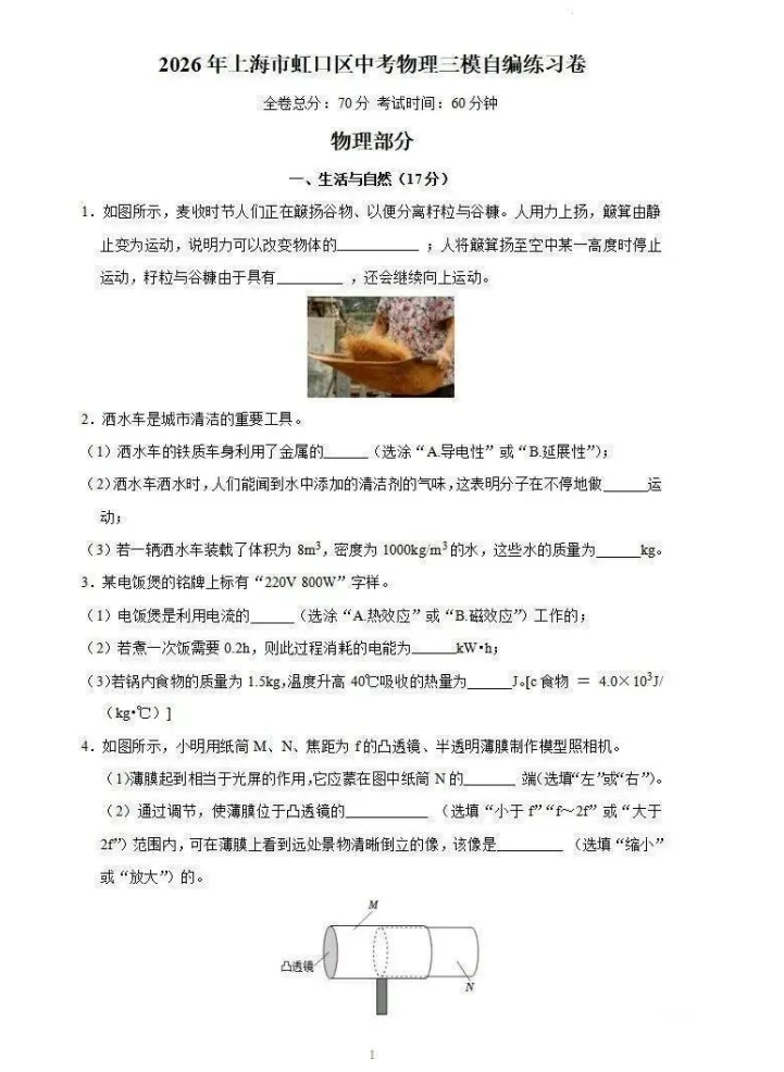 【中考三模】26上海虹口区初三三模物理试卷(含答案+评分标准)-第4张图片-四季读书网