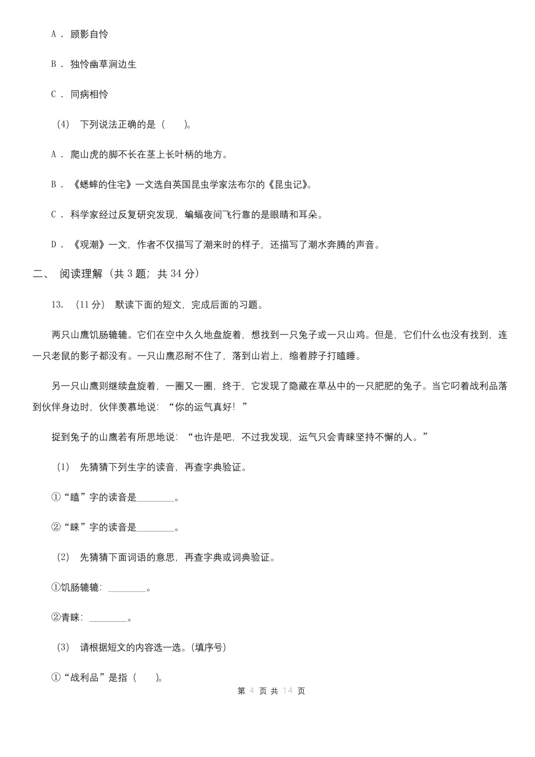 2025年上海市小升初语文期末试卷B卷-第4张图片-四季读书网