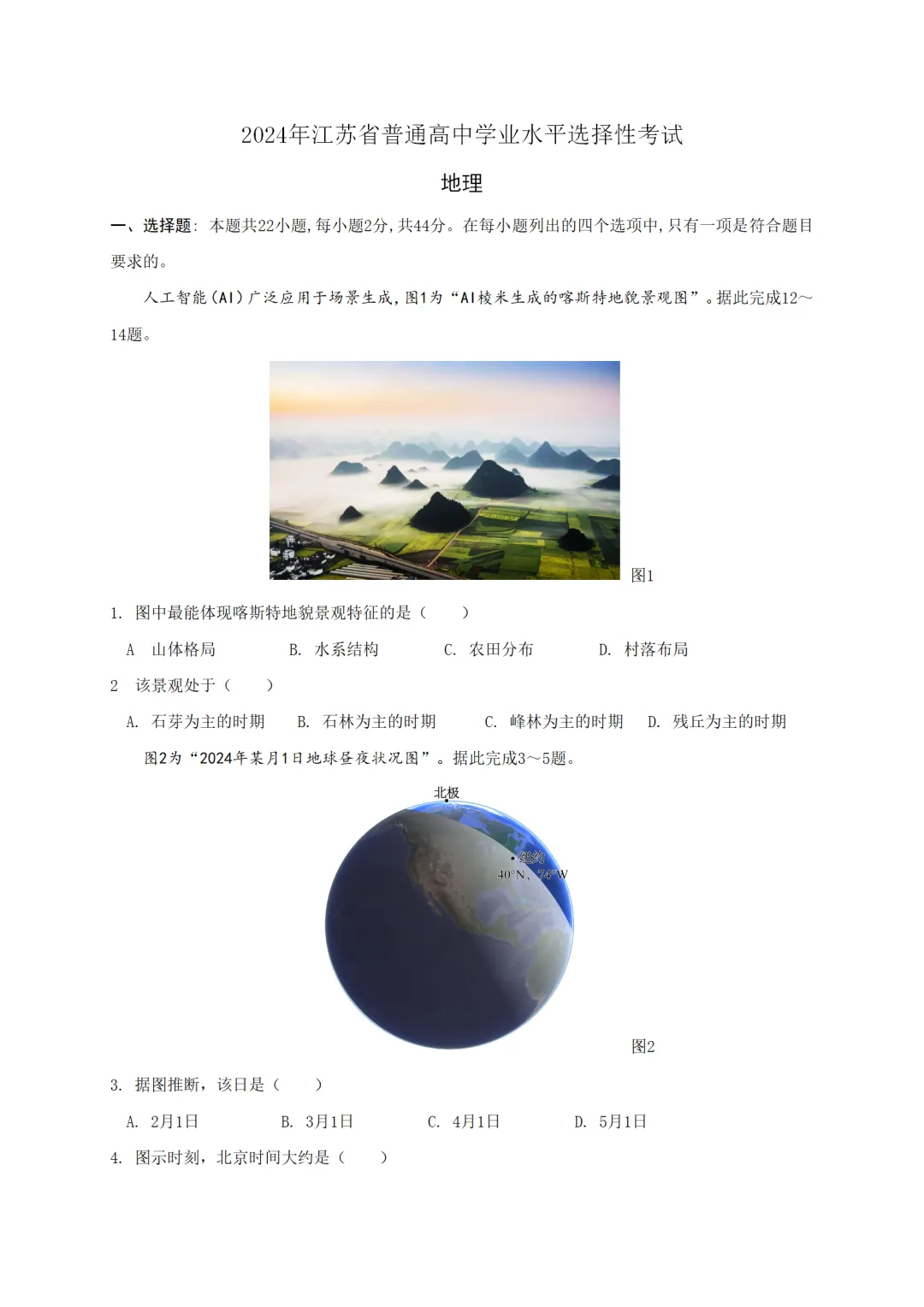 2024江苏高考地理真题(重绘高清官答)-第1张图片-四季读书网