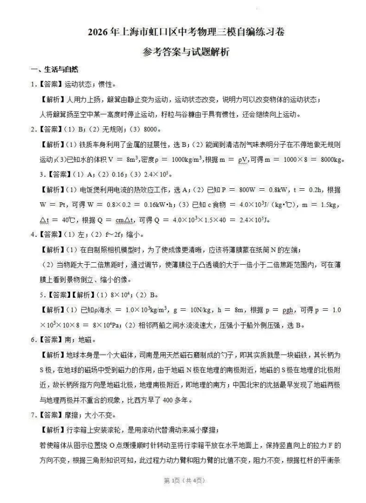 【中考三模】26上海虹口区初三三模物理试卷(含答案+评分标准)-第6张图片-四季读书网