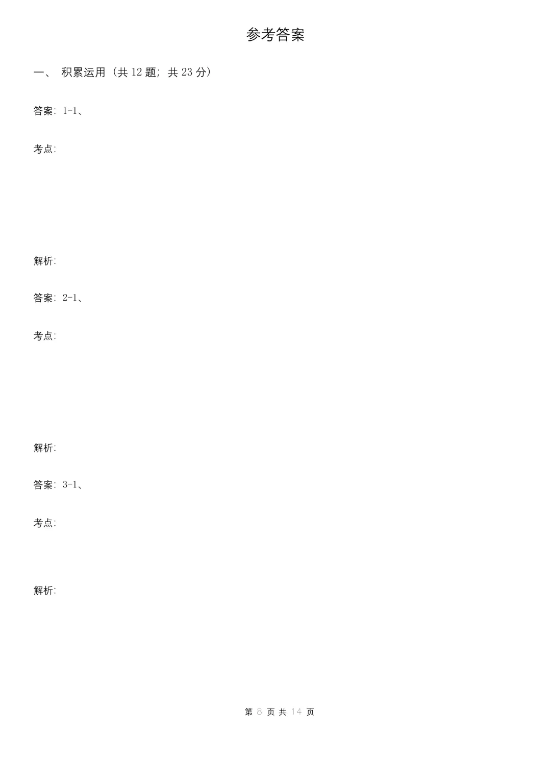 2025年上海市小升初语文期末试卷B卷-第8张图片-四季读书网