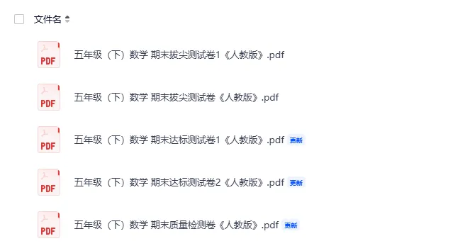 【人教版】26春五年级下册数学《期末试卷合集|拔尖检测卷+达标检测卷+质量检测卷》,完整电子版可打印-第4张图片-四季读书网