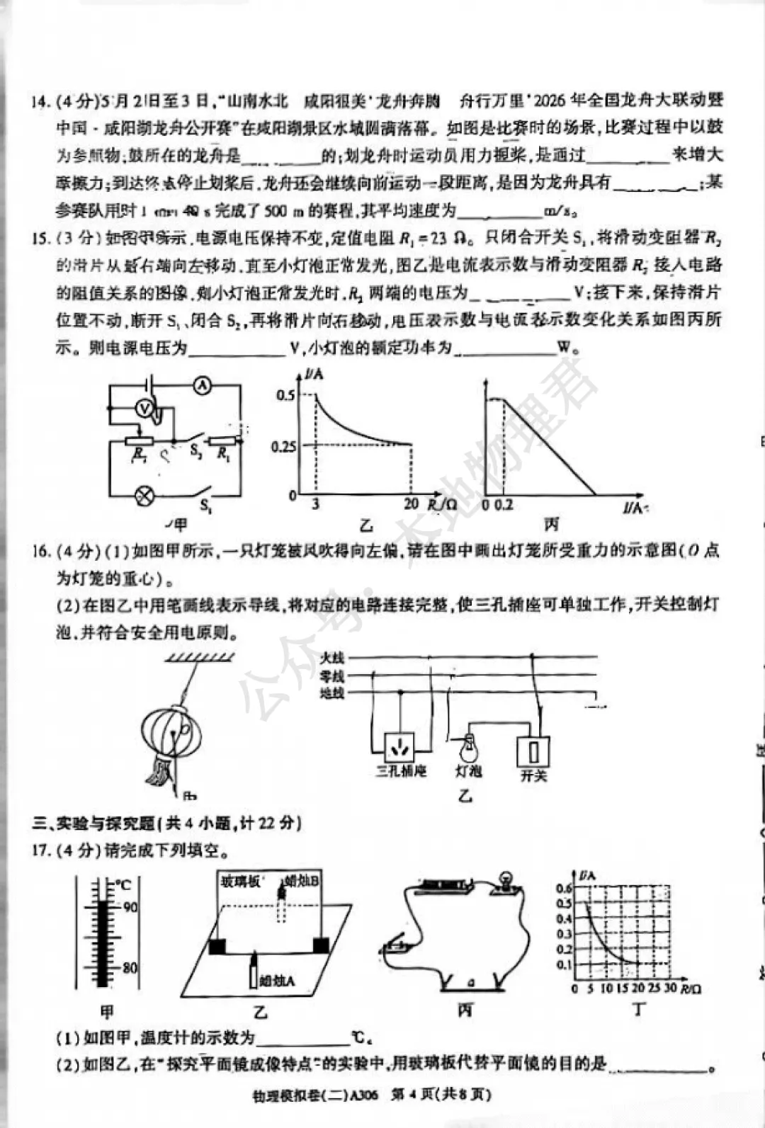 咸阳市渭城区初三三模物理试卷-第4张图片-四季读书网