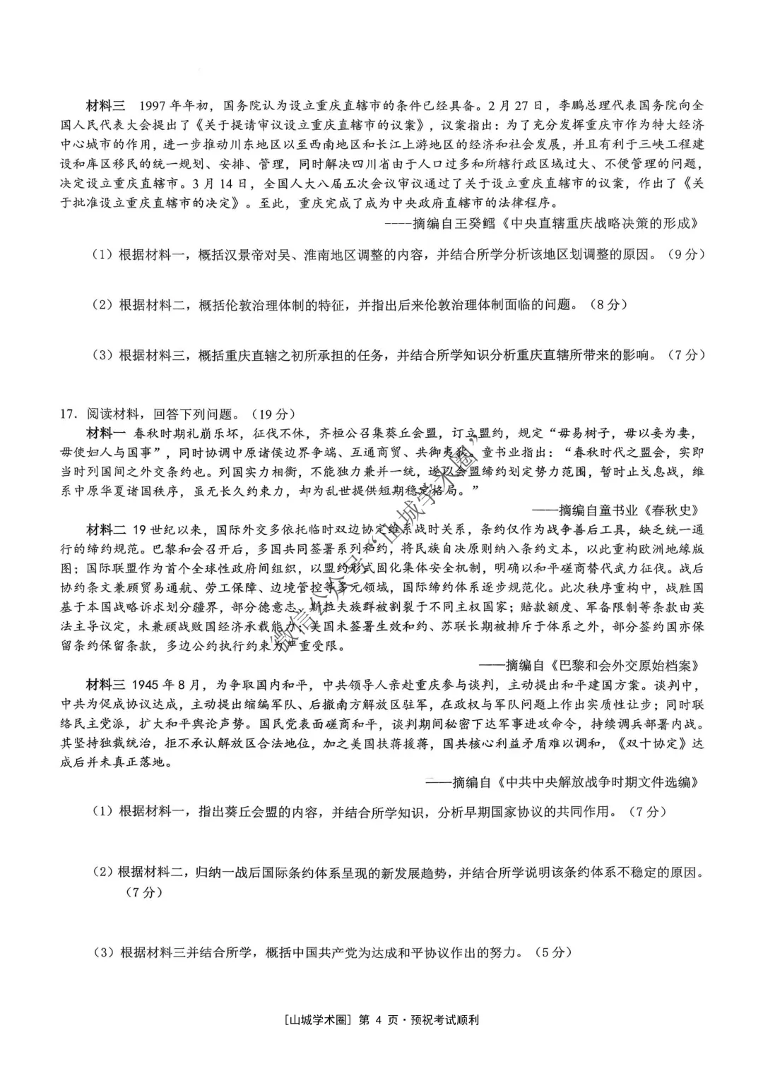 重庆育才中学高2026届高考模拟考试(三)历史试题-第4张图片-四季读书网