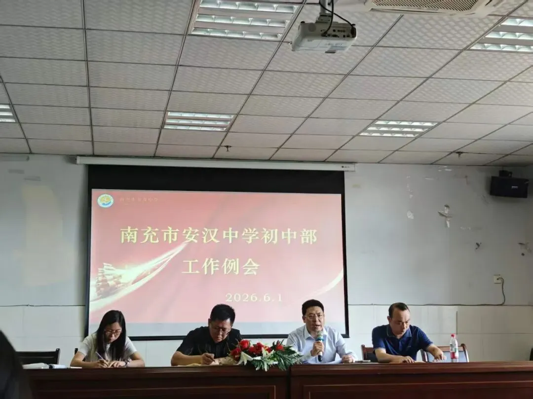 凝心聚力备中考 务实笃行抓期末|南充市安汉中学初中部召开中考备考暨期末工作部署会-第15张图片-四季读书网 凝心聚力备中考 务实笃行抓期末|南充市安汉中学初中部召开中考备考暨期末工作部署会-第15张图片-四季读书网