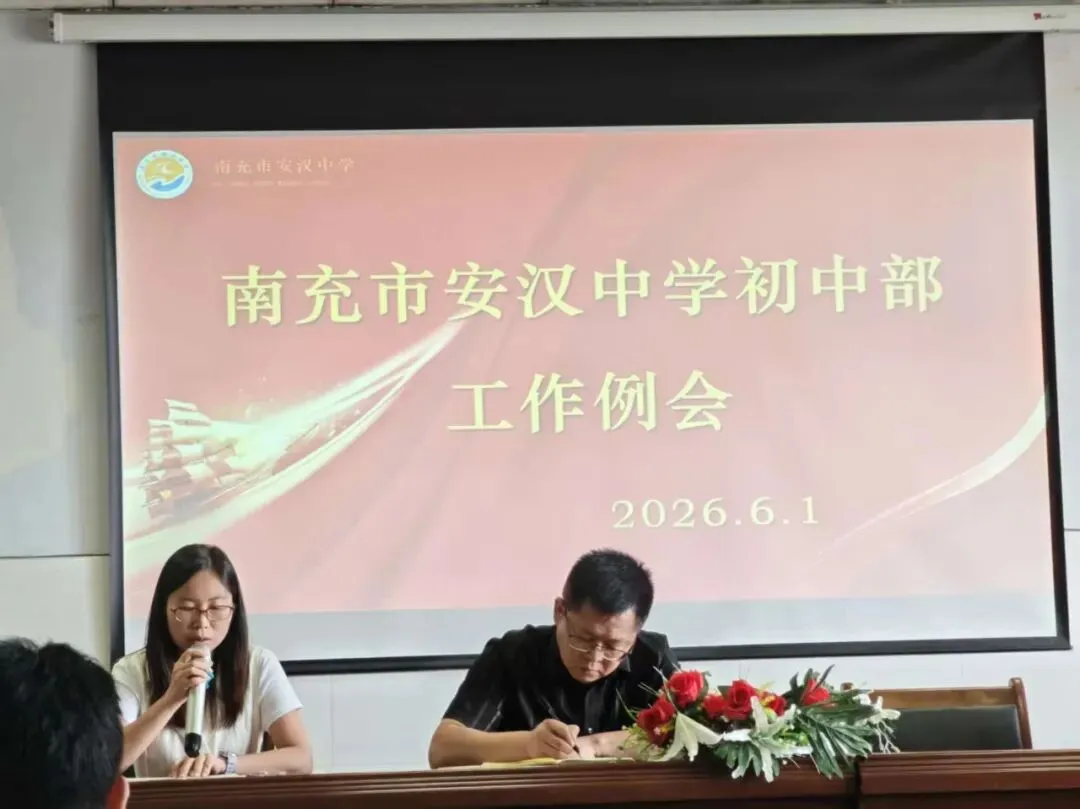 凝心聚力备中考 务实笃行抓期末|南充市安汉中学初中部召开中考备考暨期末工作部署会-第17张图片-四季读书网 凝心聚力备中考 务实笃行抓期末|南充市安汉中学初中部召开中考备考暨期末工作部署会-第17张图片-四季读书网