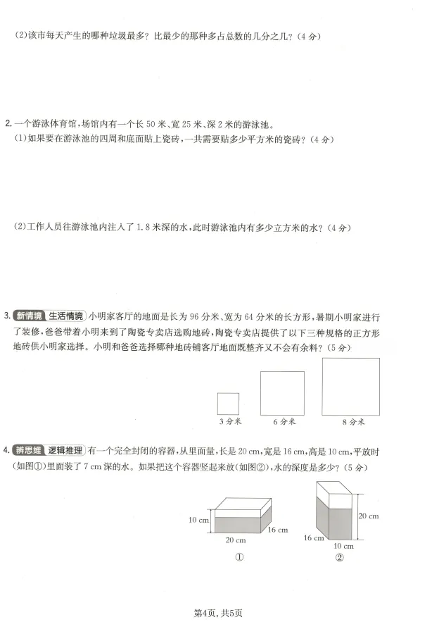 【人教版】26春五年级下册数学《期末试卷合集|拔尖检测卷+达标检测卷+质量检测卷》,完整电子版可打印-第7张图片-四季读书网