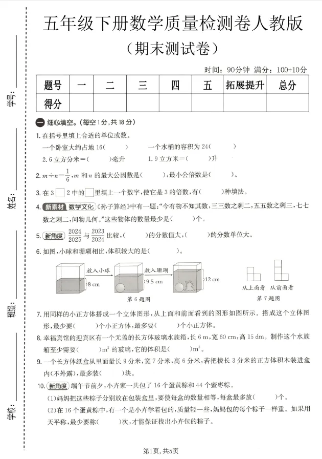 【人教版】26春五年级下册数学《期末试卷合集|拔尖检测卷+达标检测卷+质量检测卷》,完整电子版可打印-第9张图片-四季读书网