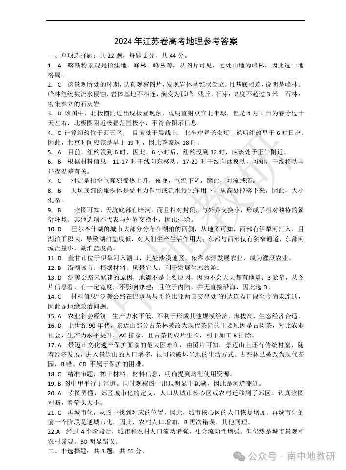 2024江苏高考地理真题(重绘高清官答)-第9张图片-四季读书网