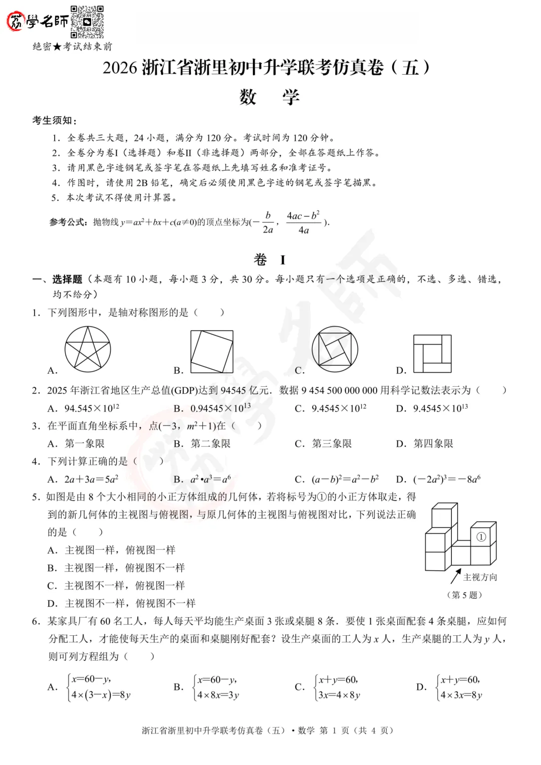 26年浙里初中升学联考-五模【数学】试卷及答案解析-第2张图片-四季读书网