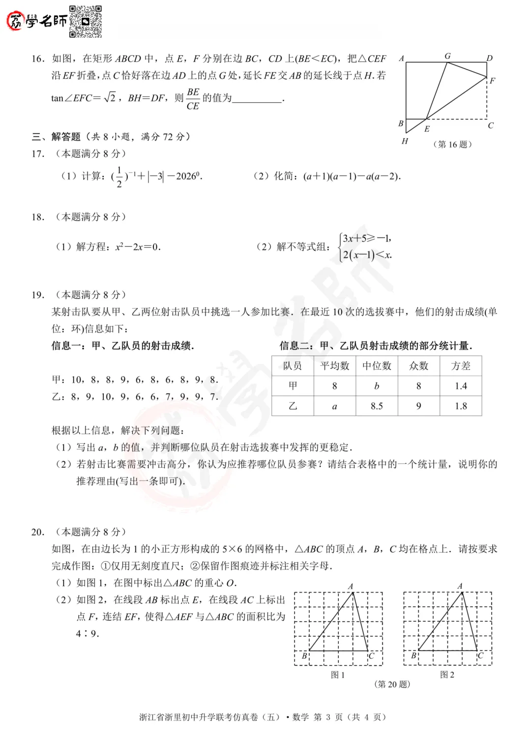 26年浙里初中升学联考-五模【数学】试卷及答案解析-第4张图片-四季读书网