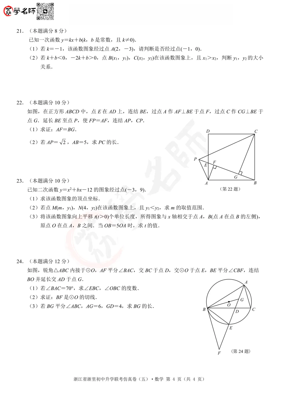 26年浙里初中升学联考-五模【数学】试卷及答案解析-第5张图片-四季读书网