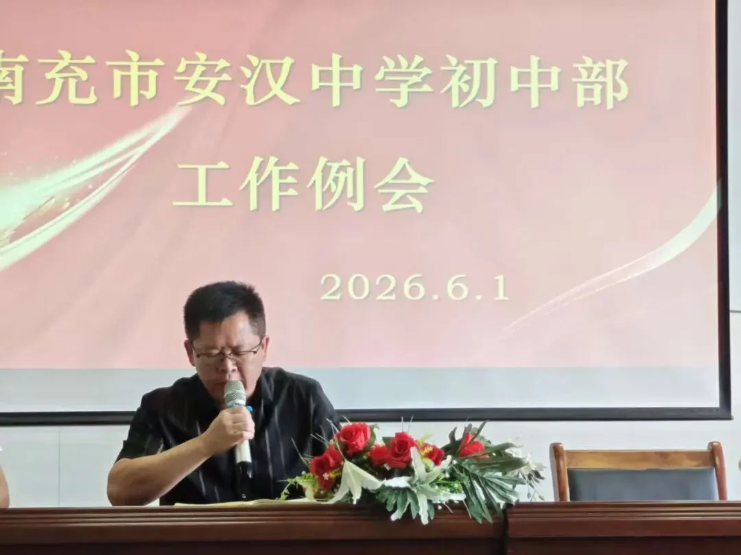 凝心聚力备中考 务实笃行抓期末|南充市安汉中学初中部召开中考备考暨期末工作部署会-第21张图片-四季读书网 凝心聚力备中考 务实笃行抓期末|南充市安汉中学初中部召开中考备考暨期末工作部署会-第21张图片-四季读书网