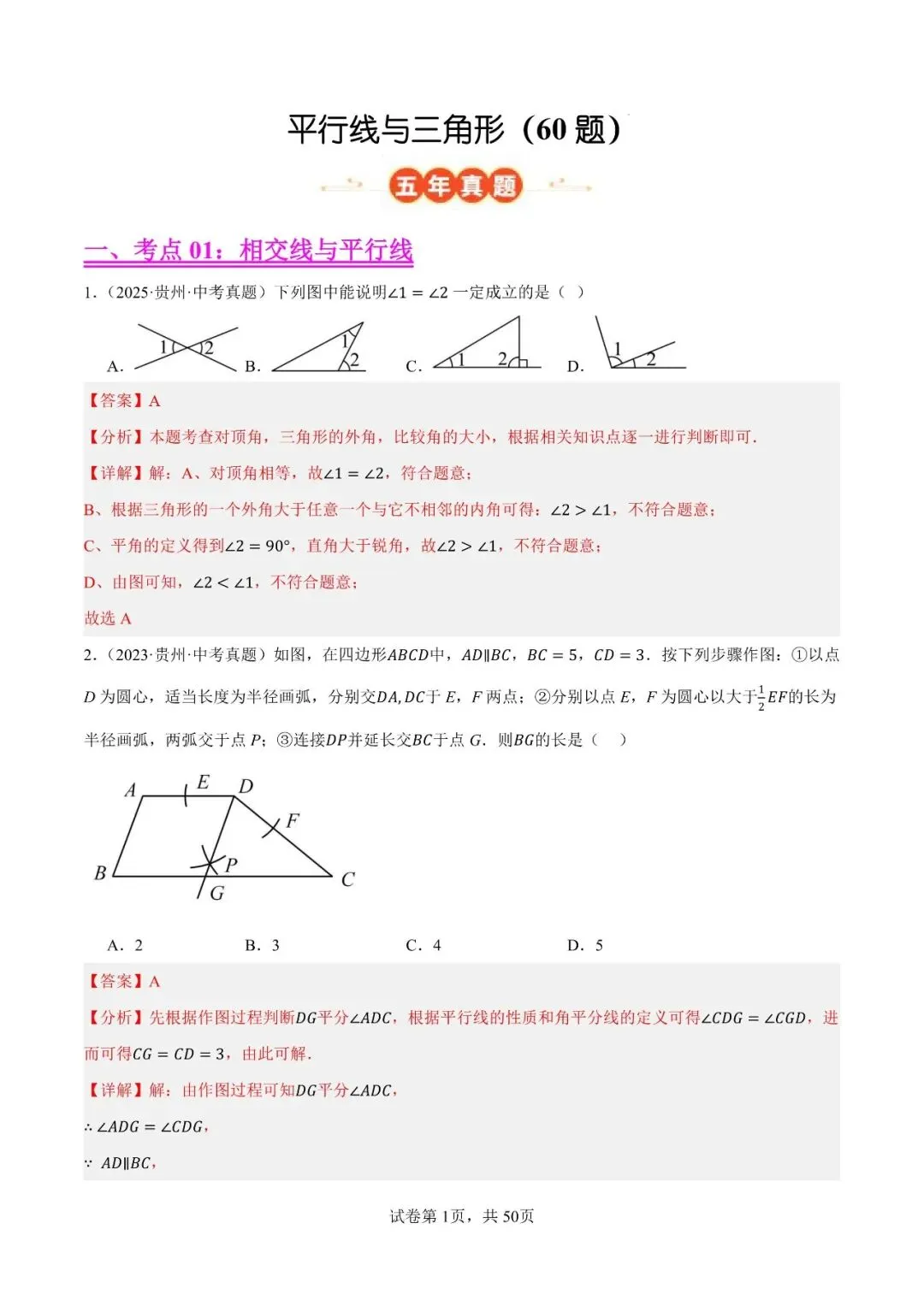 【贵阳初中】中考模拟题平行线与三角形(60题)-第2张图片-四季读书网