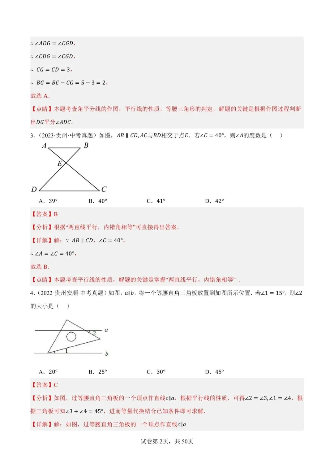 【贵阳初中】中考模拟题平行线与三角形(60题)-第3张图片-四季读书网