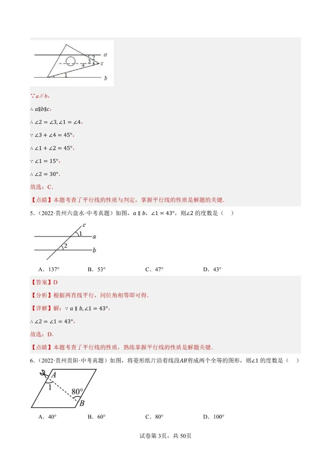 【贵阳初中】中考模拟题平行线与三角形(60题)-第4张图片-四季读书网