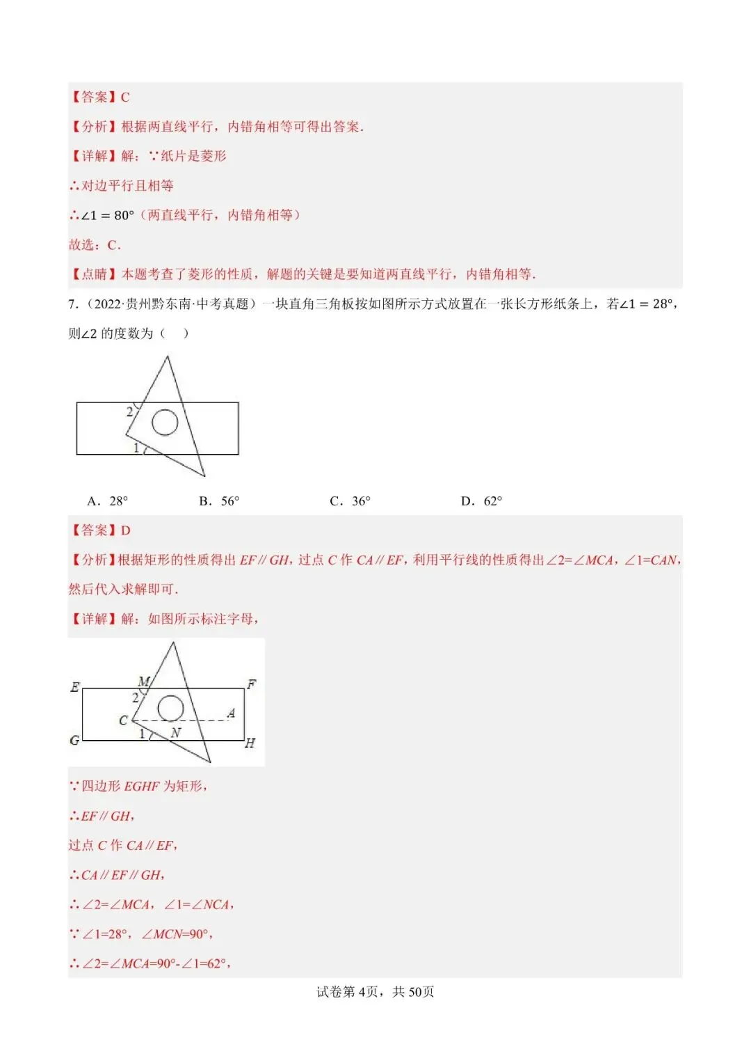 【贵阳初中】中考模拟题平行线与三角形(60题)-第5张图片-四季读书网