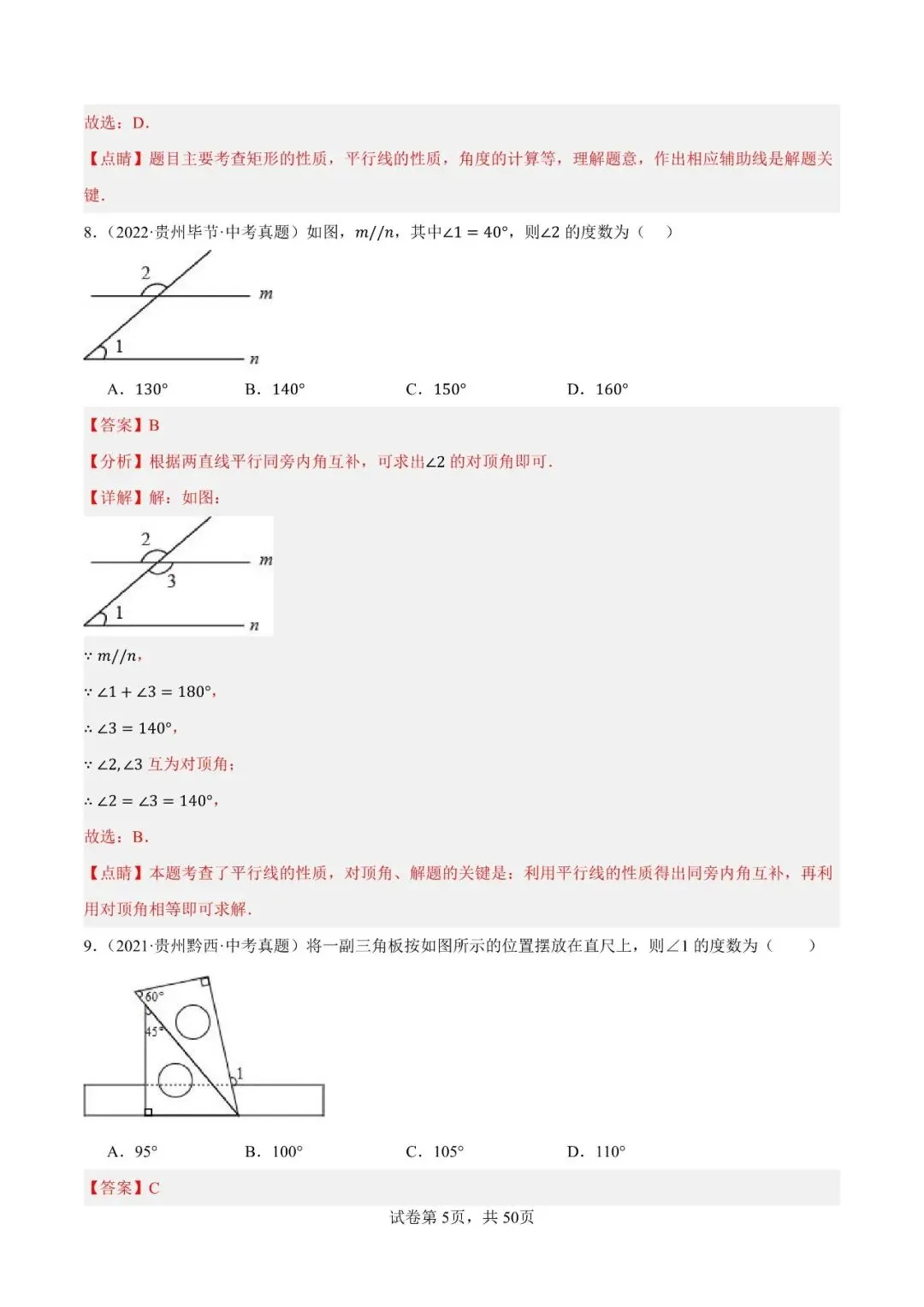 【贵阳初中】中考模拟题平行线与三角形(60题)-第6张图片-四季读书网