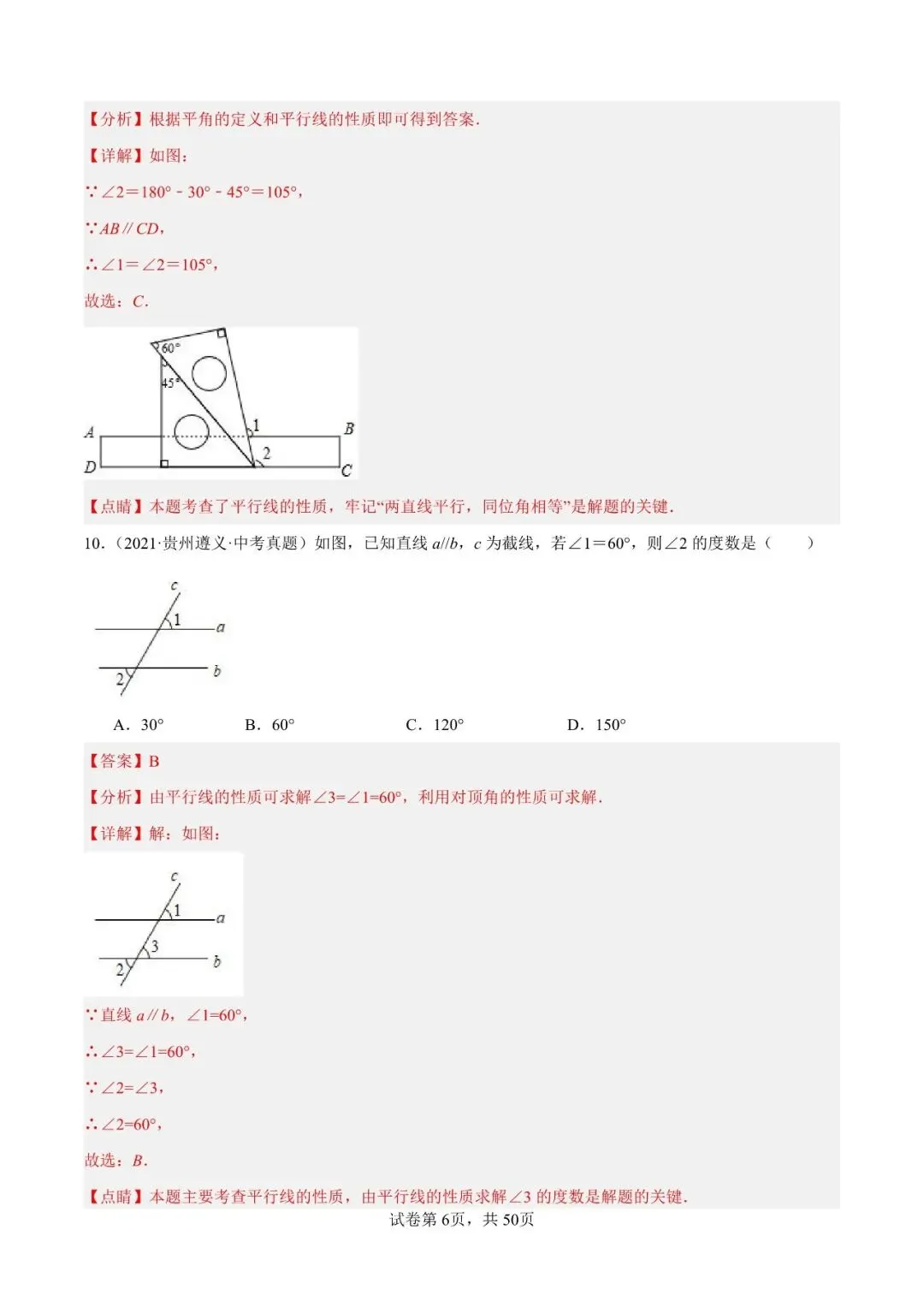【贵阳初中】中考模拟题平行线与三角形(60题)-第7张图片-四季读书网