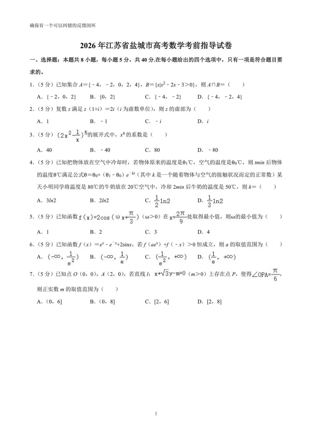 2026年江苏省盐城市高考数学考前指导试卷(详解)-第1张图片-四季读书网