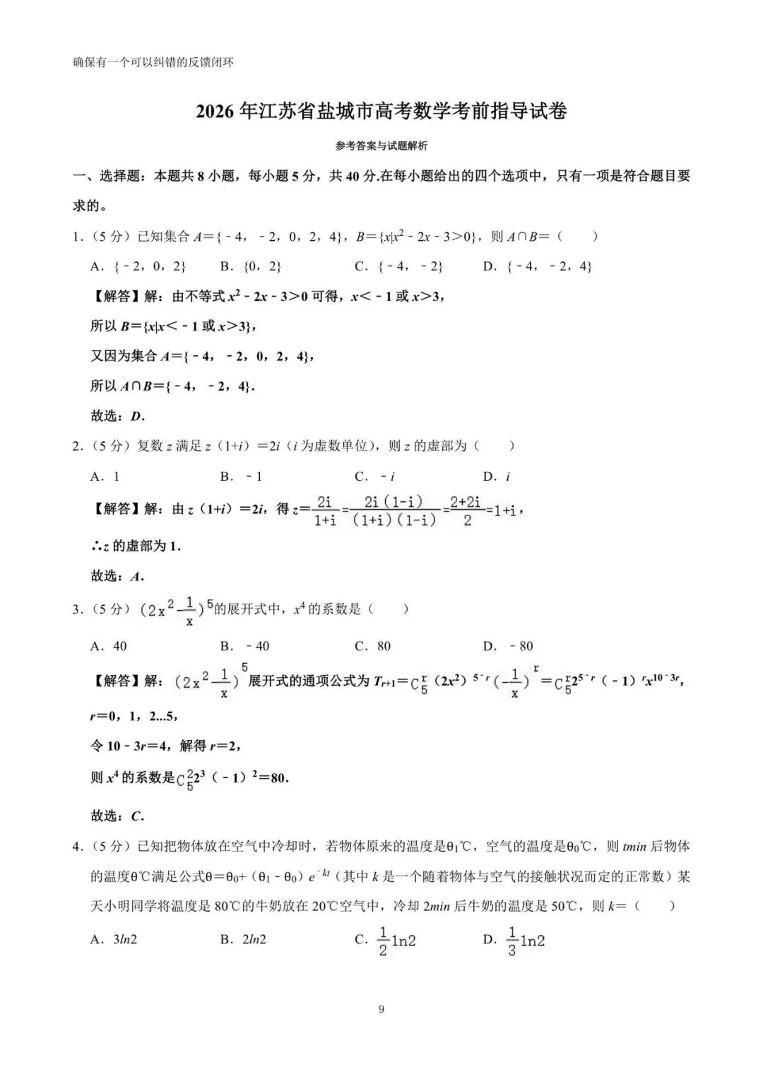 2026年江苏省盐城市高考数学考前指导试卷(详解)-第9张图片-四季读书网