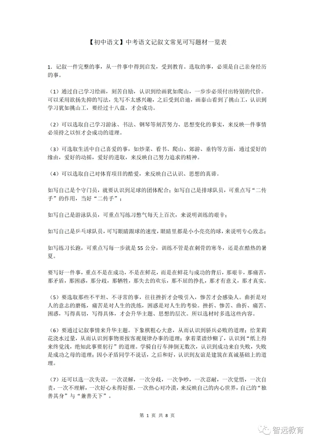 【初中语文】中考语文记叙文常见可写题材一览表!~附高清电子版,可下载~-第4张图片-四季读书网 【初中语文】中考语文记叙文常见可写题材一览表!~附高清电子版,可下载~-第4张图片-四季读书网