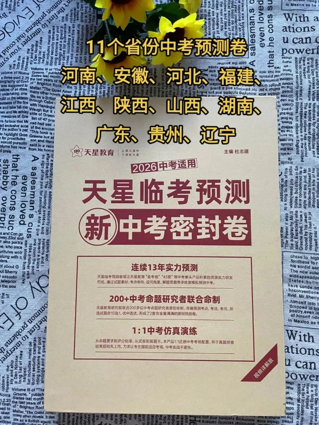 决胜中考/11个省份天星中考预测卷:一题一讲实在太好用了!-第1张图片-四季读书网