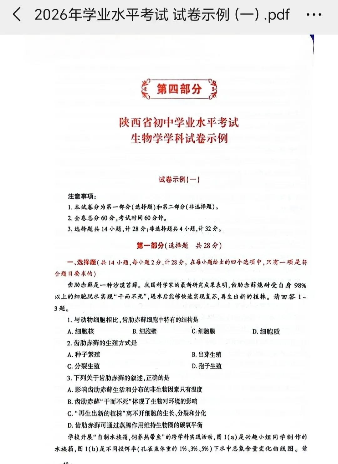 陕西省初中学业水平考试生物学科试卷示例及答案分享-第1张图片-四季读书网