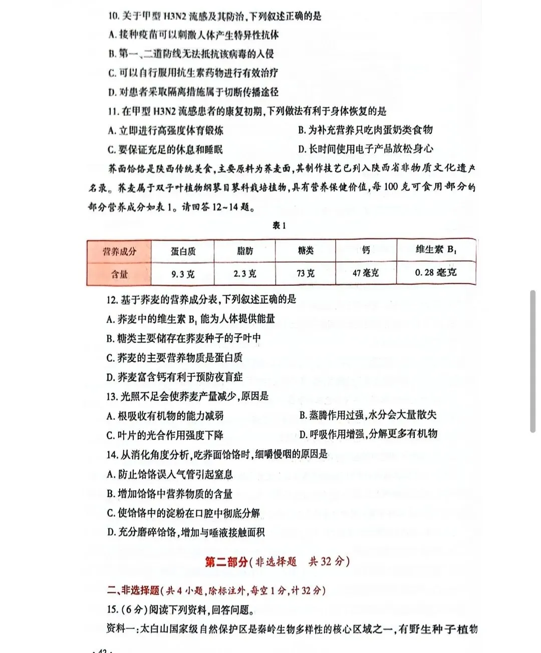 陕西省初中学业水平考试生物学科试卷示例及答案分享-第3张图片-四季读书网