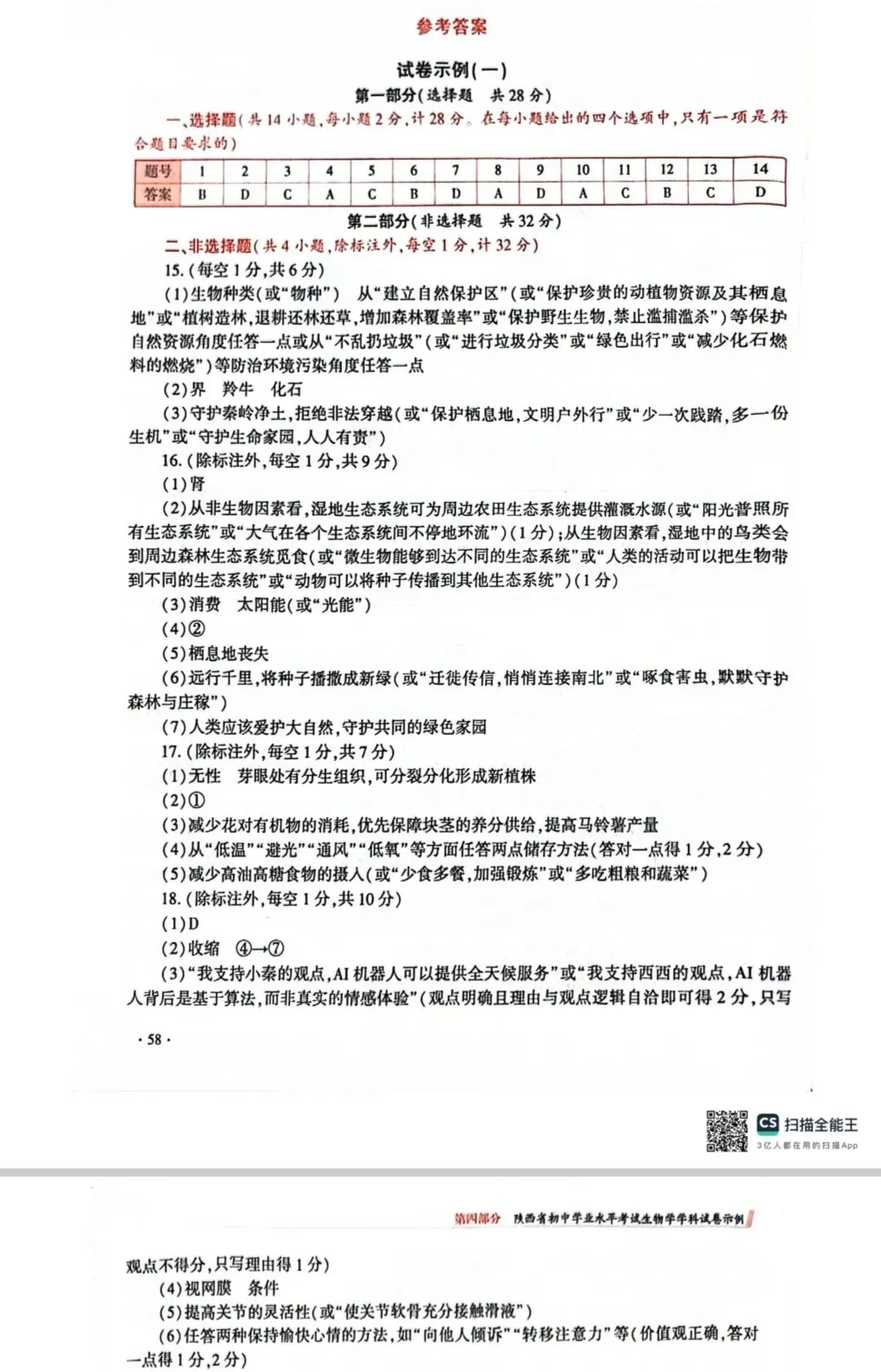陕西省初中学业水平考试生物学科试卷示例及答案分享-第7张图片-四季读书网