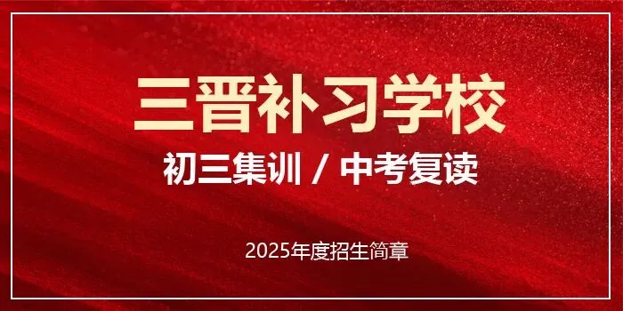 三晋中考补习学校2025年招生简章-第1张图片-四季读书网 三晋中考补习学校2025年招生简章-第1张图片-四季读书网