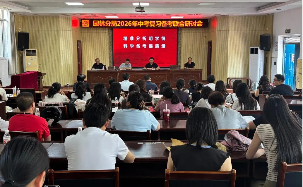 园林教育分局中考复习联合备考研讨会顺利举行-第5张图片-四季读书网