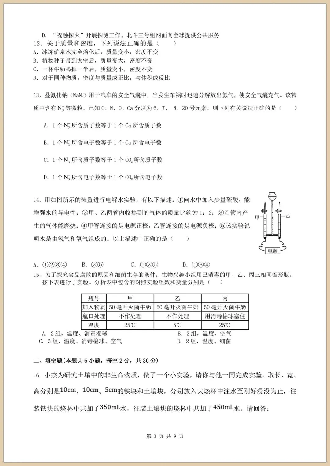 2026七下《科学》期末模拟试卷(多套试卷附答案)电子版可打印-第3张图片-四季读书网