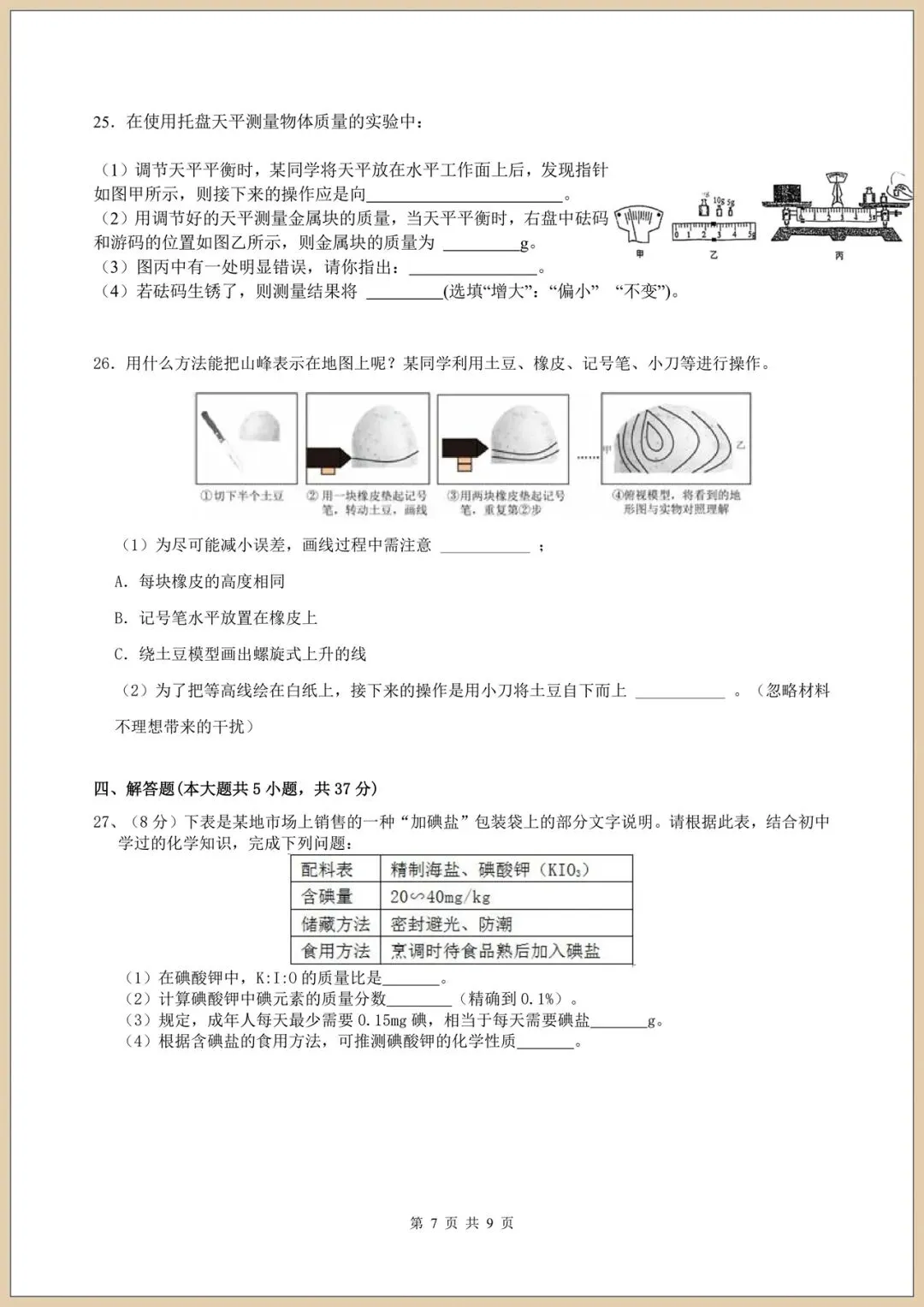 2026七下《科学》期末模拟试卷(多套试卷附答案)电子版可打印-第7张图片-四季读书网