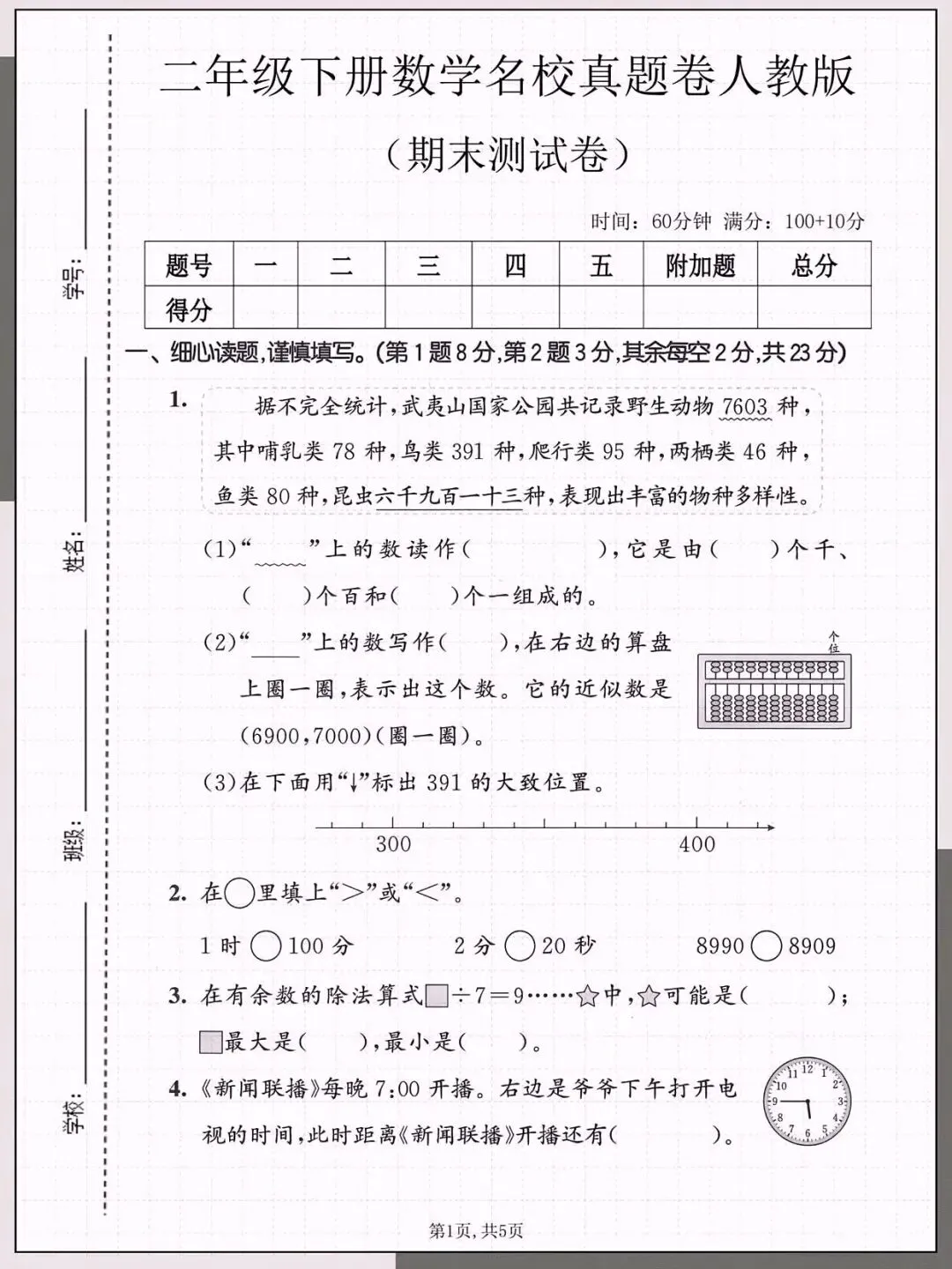 2026二年级下册数学期末真题试卷(共5套)高清电子版可打印-第1张图片-四季读书网