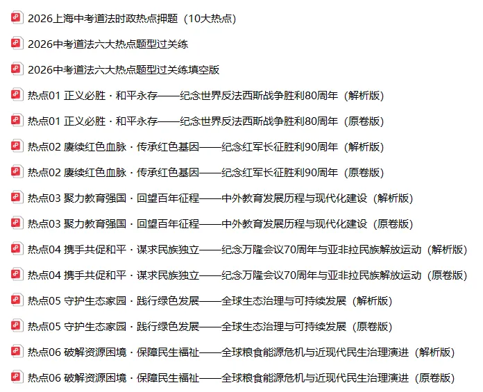 考前必看!2026上海中考道法6大热点预测(含考题)-第6张图片-四季读书网 考前必看!2026上海中考道法6大热点预测(含考题)-第6张图片-四季读书网