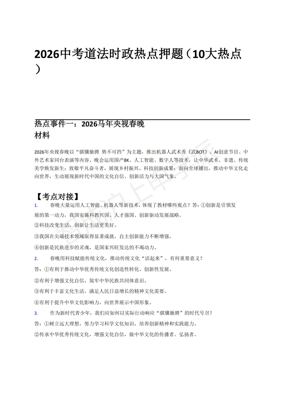 考前必看!2026上海中考道法6大热点预测(含考题)-第11张图片-四季读书网 考前必看!2026上海中考道法6大热点预测(含考题)-第11张图片-四季读书网