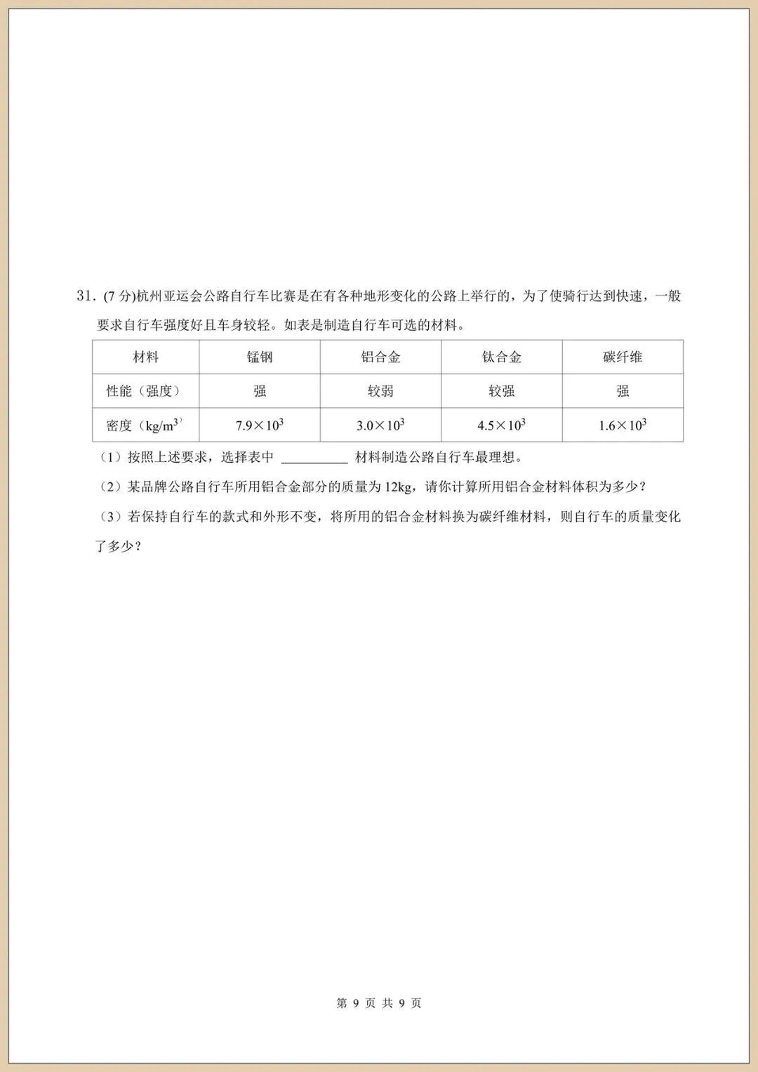 2026七下《科学》期末模拟试卷(多套试卷附答案)电子版可打印-第9张图片-四季读书网