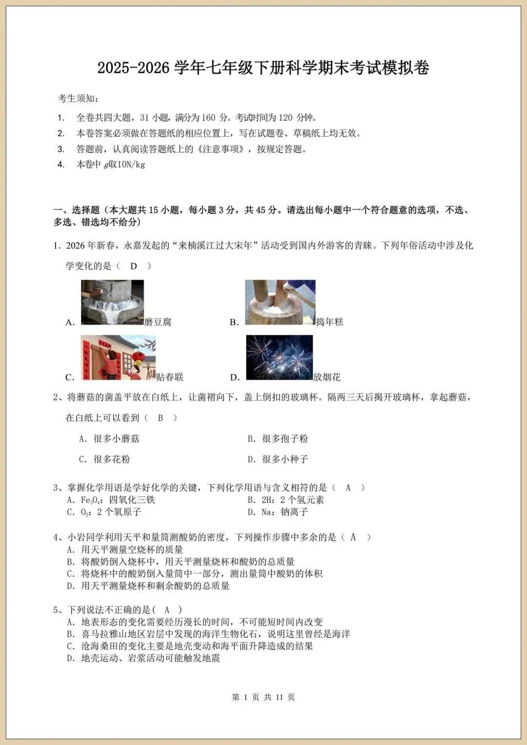 2026七下《科学》期末模拟试卷(多套试卷附答案)电子版可打印-第10张图片-四季读书网
