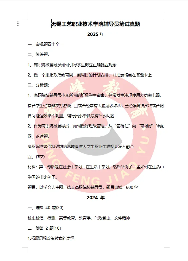 【真题分享】无锡工艺职业技术学院2026年公开招聘专职辅导员笔试通知(附件:笔试历年+校史校情)-第2张图片-四季读书网 【真题分享】无锡工艺职业技术学院2026年公开招聘专职辅导员笔试通知(附件:笔试历年+校史校情)-第2张图片-四季读书网
