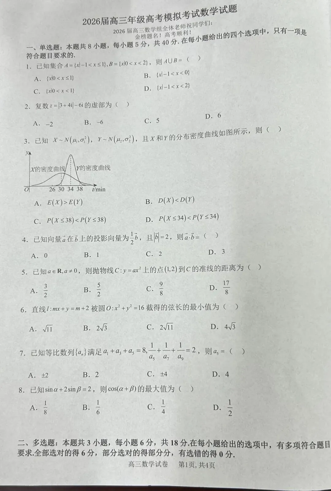 2026届高安二中高三数学适应性考试试卷及答案-第1张图片-四季读书网