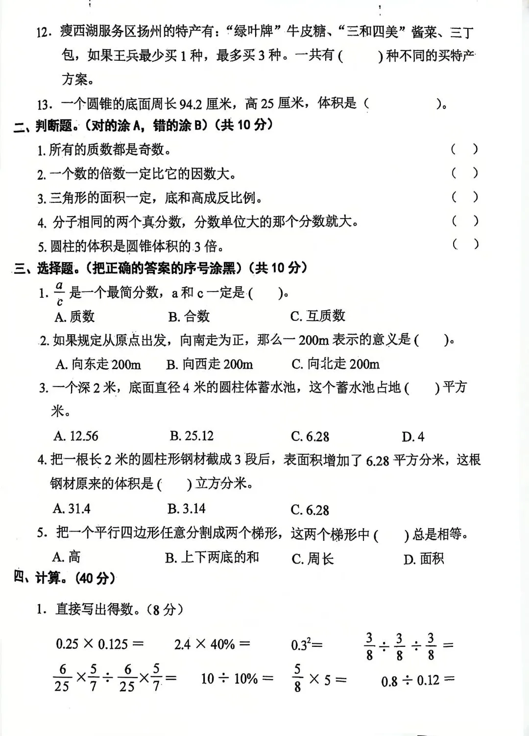 小学数学六年级毕业班数学期末模拟真题-第2张图片-四季读书网