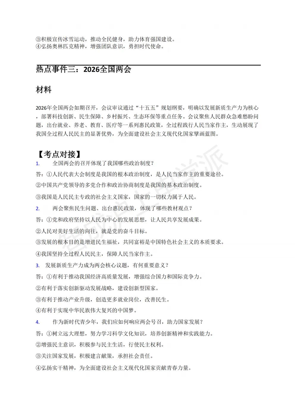 考前必看!2026上海中考道法6大热点预测(含考题)-第12张图片-四季读书网 考前必看!2026上海中考道法6大热点预测(含考题)-第12张图片-四季读书网