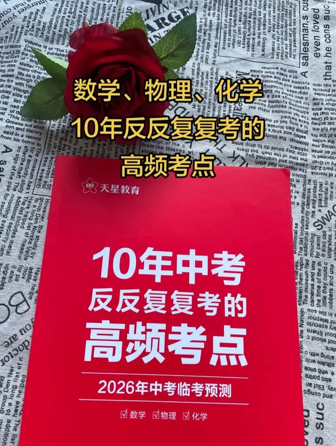 决胜中考/11个省份天星中考预测卷:一题一讲实在太好用了!-第15张图片-四季读书网