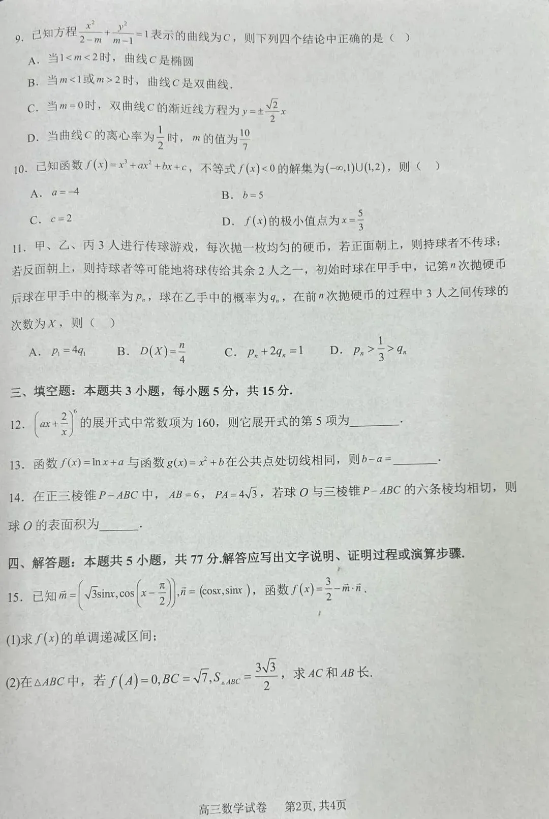 2026届高安二中高三数学适应性考试试卷及答案-第2张图片-四季读书网